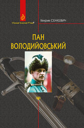 Пан Володийовський - фото обкладинки книги