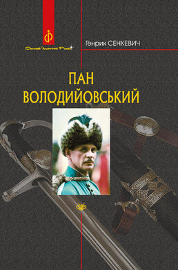 Пан Володийовський - фото книги