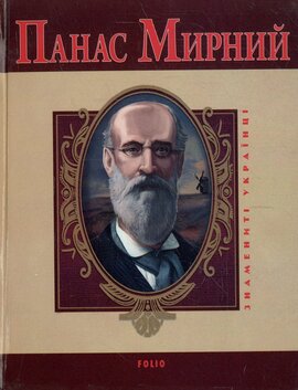 Панас Мирний (Знамениті українці) - фото книги