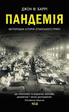 Пандемія. Моторошна історія іспанського грипу - фото книги