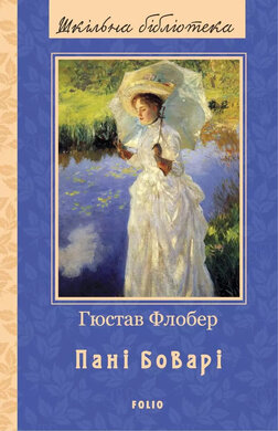 Пані Боварі - фото книги
