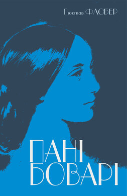 Пані Боварі - фото книги