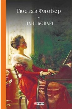 Пані Боварі. Проста душа - фото книги