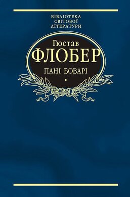 Пані Боварі. Проста душа - фото книги