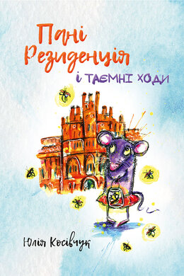 Пані Резиденція і таємні ходи - фото книги