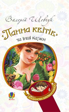 "Панна квітів" та інші казки - фото книги