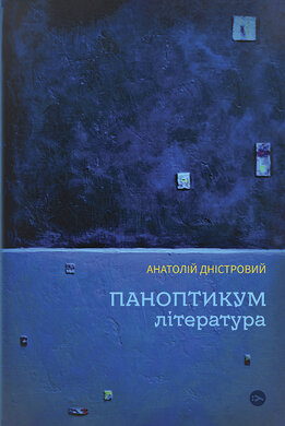 Паноптикум. Література. Статті та есеї - фото книги