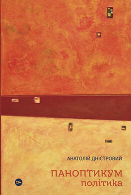 Паноптикум. Політика. Статті та есеї - фото книги