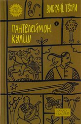 Пантелеймон Куліш. Вибрані твори (Yaka ШКОЛА) - фото обкладинки книги