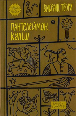 Пантелеймон Куліш. Вибрані твори (Yaka ШКОЛА) - фото книги