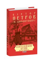 Пантелеймон Куліш. Життя і творчість - фото обкладинки книги