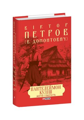 Пантелеймон Куліш. Життя і творчість - фото книги