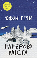 Паперові міста - фото обкладинки книги