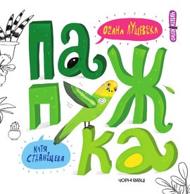 Папужка - фото книги