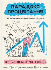 Парадокс процвітання. Як інновації можуть вивести нації з бідності - фото обкладинки книги