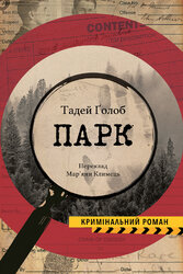 Парк - фото обкладинки книги