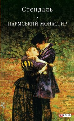 Пармський монастир - фото книги
