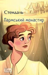Пармський монастир (Folio. Світова класика) - фото обкладинки книги