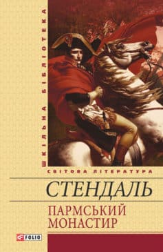 Пармський монастир (Шкільна бібліотека української та світової літератури) - фото книги