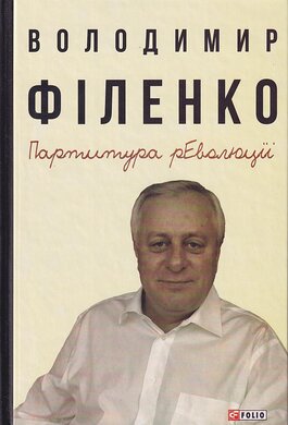 Партитура революції - фото книги