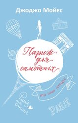 Париж для самотніх та інші історії - фото обкладинки книги