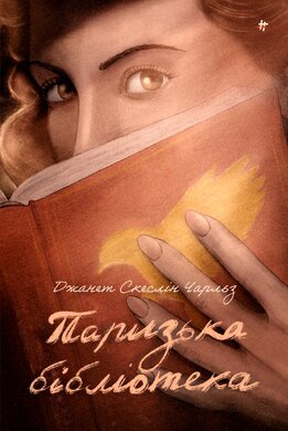 Паризька бібліотека - фото книги