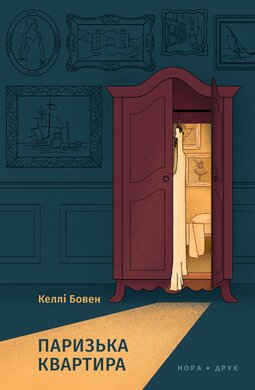 Паризька квартира - фото книги