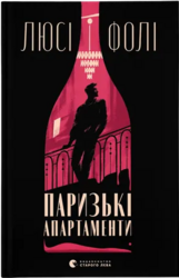 Паризькі апартаменти - фото обкладинки книги
