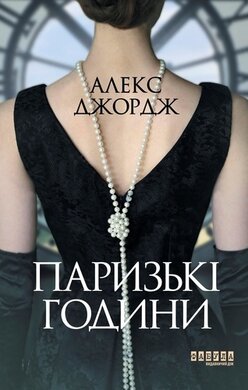 Паризькі години - фото книги