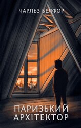 Паризький архітектор (оновл. вид.) - фото обкладинки книги