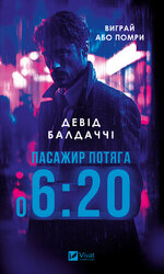 Пасажир потяга о 6:20 - фото обкладинки книги