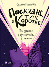 Паскудне, тупе й коротке - фото обкладинки книги