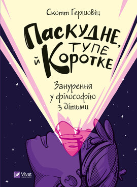 Паскудне, тупе й коротке - фото книги