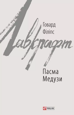 Пасма Медузи - фото книги