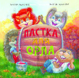 Пастка для Орла - фото книги