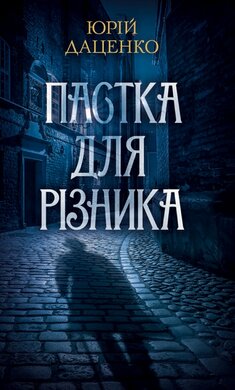 Пастка для різника - фото книги