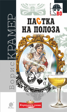 Пастка на полоза - фото книги