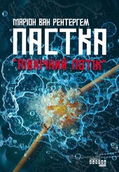 Пастка «Північний потік» - фото обкладинки книги