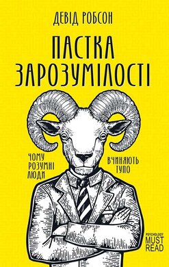 Пастка зарозумілості. Чому розумні люди вчиняють тупо - фото книги