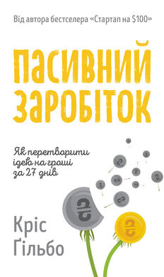 Пасивний заробіток. Як перетворити ідею на гроші за 27 днів - фото книги