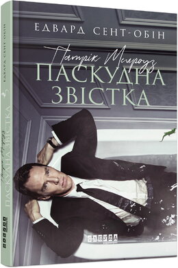 Патрік Мелроуз. Паскудна звістка. Книга 2 - фото книги