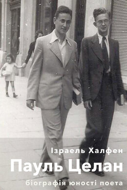 Пауль Целан. Біографія юності поета - фото книги