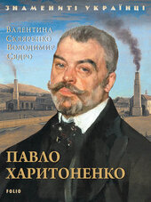 Павло Харитоненко - фото обкладинки книги