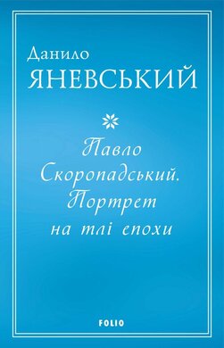 Павло Скоропадський.  Портрет на тлі епохи - фото книги