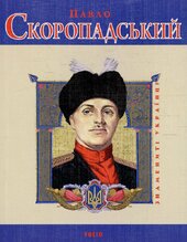Павло Скоропадський (Знамениті українці) - фото обкладинки книги
