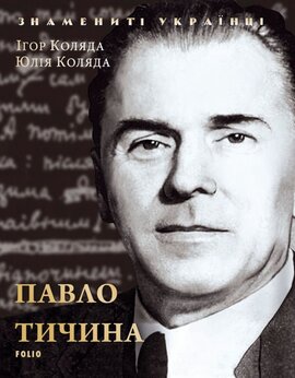 Павло Тичина - фото книги