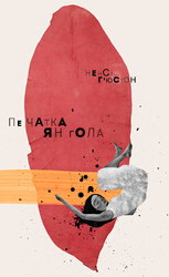 Печатка янгола - фото обкладинки книги