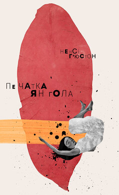 Печатка янгола - фото книги