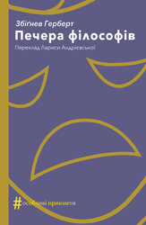 Печера філософів - фото обкладинки книги