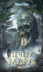 Печера Мара - фото обкладинки книги